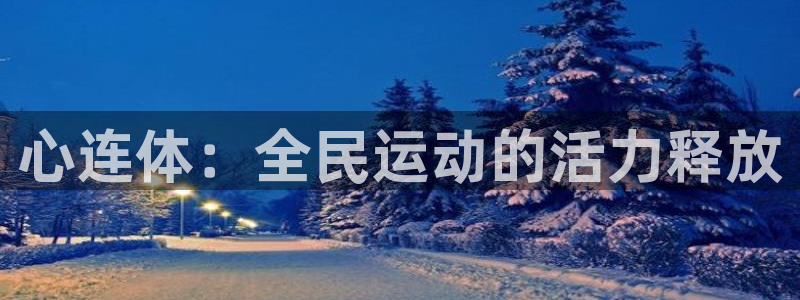 意昂4娱乐